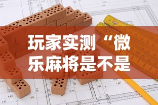 玩家实测“微乐麻将是不是有挂？”的确是有挂