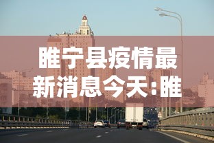 睢宁县疫情最新消息今天:睢宁县发布疫情通知