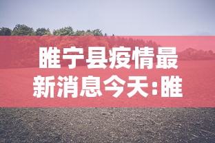 睢宁县疫情最新消息今天:睢宁县发布疫情通知