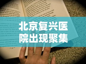 北京复兴医院出现聚集性病例/北京复兴医院发生聚集性感染