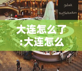 大连怎么了:大连怎么回事疫情 大连怎么了:大连怎么回事疫情
