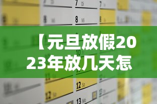 【元旦放假2023年放几天怎么调休/2022元旦假期放哪三天】 【元旦放假2023年放几天怎么调休/2022元旦假期放哪三天】