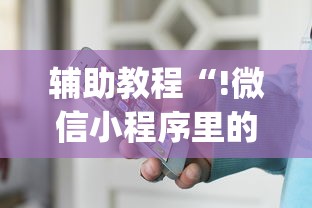 辅助教程“!微信小程序里的麻将有挂吗”(确实真的有挂)