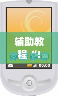 辅助教程“!微信小程序里的麻将有挂吗”(确实真的有挂)