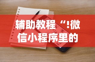 辅助教程“!微信小程序里的麻将有挂吗”(确实真的有挂)