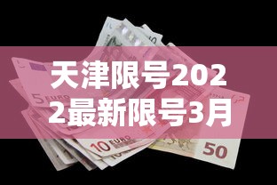 天津限号2022最新限号3月:天津限号2021最新限号时间几点