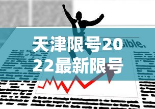 天津限号2022最新限号3月:天津限号2021最新限号时间几点 天津限号2022最新限号3月:天津限号2021最新限号时间几点
