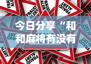 今日分享“和和麻将有没有挂”(原来真的有挂)