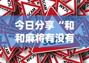 今日分享“和和麻将有没有挂”(原来真的有挂)