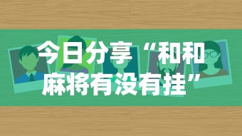 今日分享“和和麻将有没有挂”(原来真的有挂)