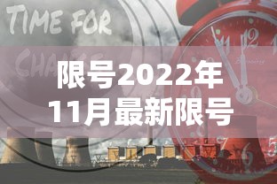限号2022年11月最新限号时间:限号2020最新限号11月几点到几点 限号2022年11月最新限号时间:限号2020最新限号11月几点到几点