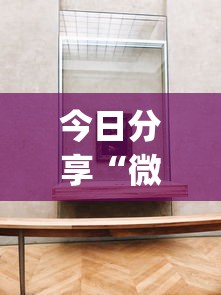 今日分享“微乐免费房间如何防挂”(透视)其实确实有挂