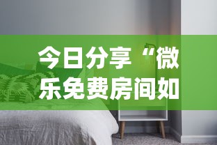 今日分享“微乐免费房间如何防挂”(透视)其实确实有挂