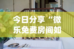 今日分享“微乐免费房间如何防挂”(透视)其实确实有挂
