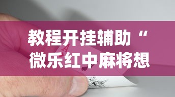 教程开挂辅助“ 微乐红中麻将想赢有窍门吗”(原来真的有挂)
