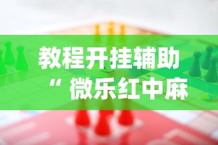 教程开挂辅助“ 微乐红中麻将想赢有窍门吗”(原来真的有挂)