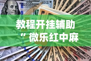 教程开挂辅助“ 微乐红中麻将想赢有窍门吗”(原来真的有挂)