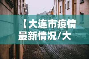 【大连市疫情最新情况/大连市疫情最新消息】