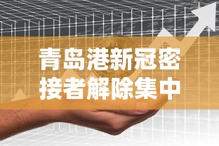 青岛港新冠密接者解除集中隔离/青岛疫情密接 青岛港新冠密接者解除集中隔离/青岛疫情密接