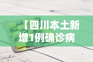 【四川本土新增1例确诊病例,四川新增1例本土病例轨迹】