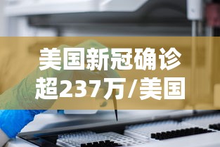 美国新冠确诊超237万/美国新冠确诊超千万