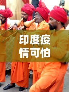 印度疫情可怕/印度疫情害人 印度疫情可怕/印度疫情害人