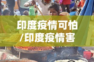 印度疫情可怕/印度疫情害人 印度疫情可怕/印度疫情害人