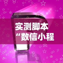 实测脚本“数信小程序微乐麻将有没有挂”的确是有挂