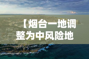【烟台一地调整为中风险地区,烟台三个地区调整为中风险】 【烟台一地调整为中风险地区,烟台三个地区调整为中风险】