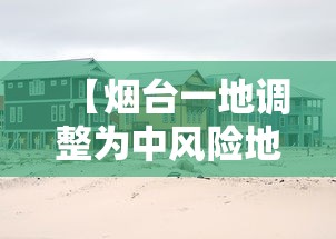 【烟台一地调整为中风险地区,烟台三个地区调整为中风险】