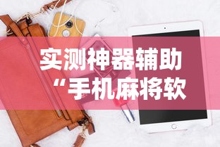 实测神器辅助“手机麻将软件开挂是真的吗”其实确实有挂