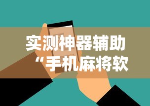 实测神器辅助“手机麻将软件开挂是真的吗”其实确实有挂