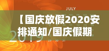 【国庆放假2020安排通知/国庆假期2021放假通知】 【国庆放假2020安排通知/国庆假期2021放假通知】