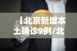 【北京新增本土确诊9例/北京新增本土确诊病例6例】