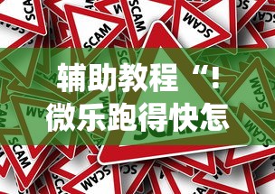 辅助教程“!微乐跑得快怎么才能赢”(原来真的有挂)