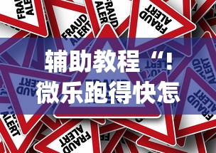 辅助教程“!微乐跑得快怎么才能赢”(原来真的有挂)