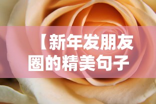 【新年发朋友圈的精美句子短句/新年发朋友圈的句子 心情短句】 【新年发朋友圈的精美句子短句/新年发朋友圈的句子 心情短句】