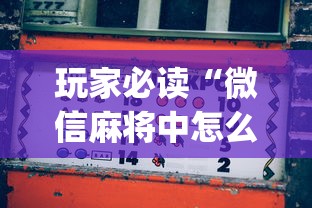 玩家必读“微信麻将中怎么提升运气”(确实真的有挂)