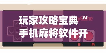 玩家攻略宝典“手机麻将软件开挂是真的吗”(确实真的有挂)