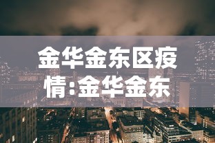 金华金东区疫情:金华金东区疫情最新消息 金华金东区疫情:金华金东区疫情最新消息