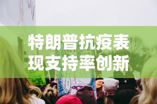 特朗普抗疫表现支持率创新低(特朗普抗击疫情措施) 特朗普抗疫表现支持率创新低(特朗普抗击疫情措施)