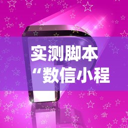 实测脚本“数信小程序微乐麻将有没有挂”(确实真的有挂)