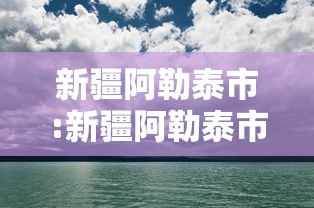 新疆阿勒泰市:新疆阿勒泰市区