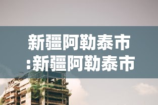 新疆阿勒泰市:新疆阿勒泰市区 新疆阿勒泰市:新疆阿勒泰市区