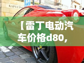 【雷丁电动汽车价格d80,雷丁电动汽车价格新款 代步车】 【雷丁电动汽车价格d80,雷丁电动汽车价格新款 代步车】