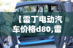 【雷丁电动汽车价格d80,雷丁电动汽车价格新款 代步车】 【雷丁电动汽车价格d80,雷丁电动汽车价格新款 代步车】