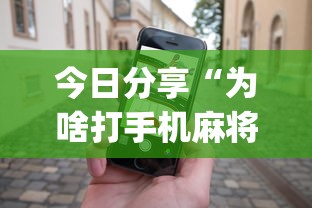 今日分享“为啥打手机麻将就没赢过”(原来真的有挂)