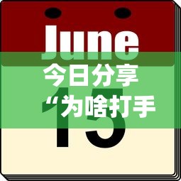 今日分享“为啥打手机麻将就没赢过”(原来真的有挂)