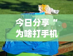 今日分享“为啥打手机麻将就没赢过	”(原来真的有挂)