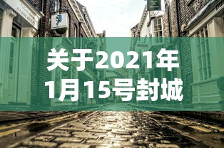 关于2021年1月15号封城的信息